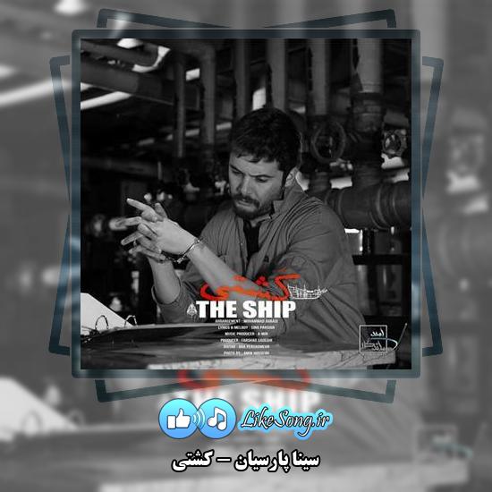 دانلود آهنگ سینا پارسیان کشتی 1 دانلود آهنگ سینا پارسیان کشتی